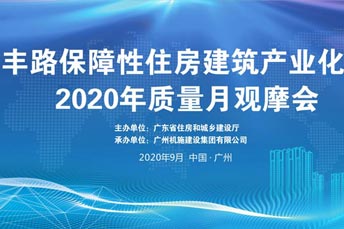 廣建機施集團石豐路保障性住房建筑產業化項目2020年質量月觀摩會活動