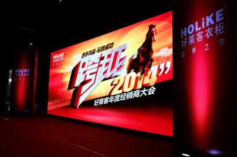 好萊客衣柜年度經銷商大會策劃