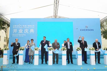 艾默生電器（珠海）有限公司開業慶典活動