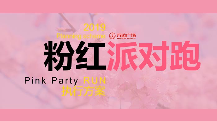 2019粉紅派對跑步活動執行方案