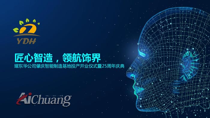 智能制造基地投產開業儀式暨25周年慶典活動方案