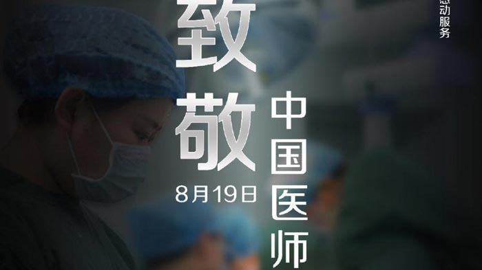 8.19中國醫師節活動策劃方案參考